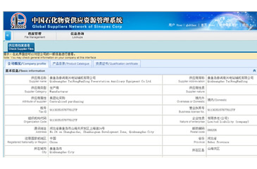中国石化物资供应资源管理系统
